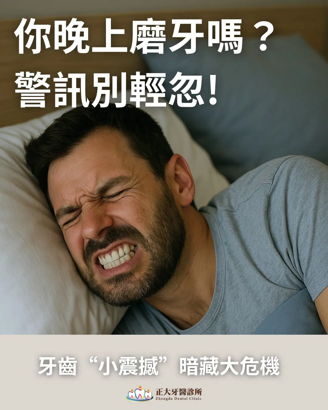 半夜磨牙不自知?這些症狀你中了嗎? 半夜磨牙不自知?這些症狀你中了嗎?
