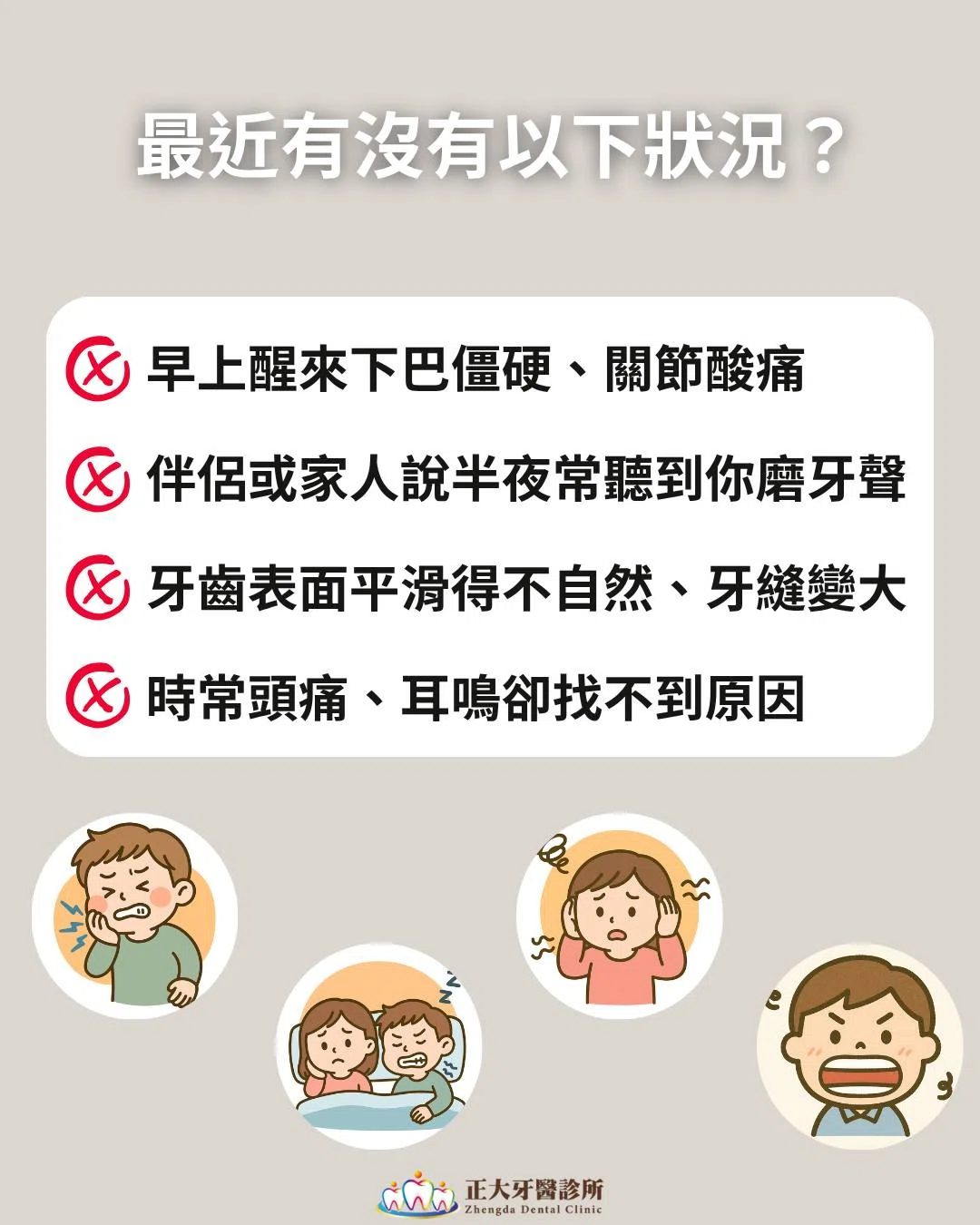 半夜磨牙不自知?這些症狀你中了嗎? 半夜磨牙不自知?這些症狀你中了嗎?